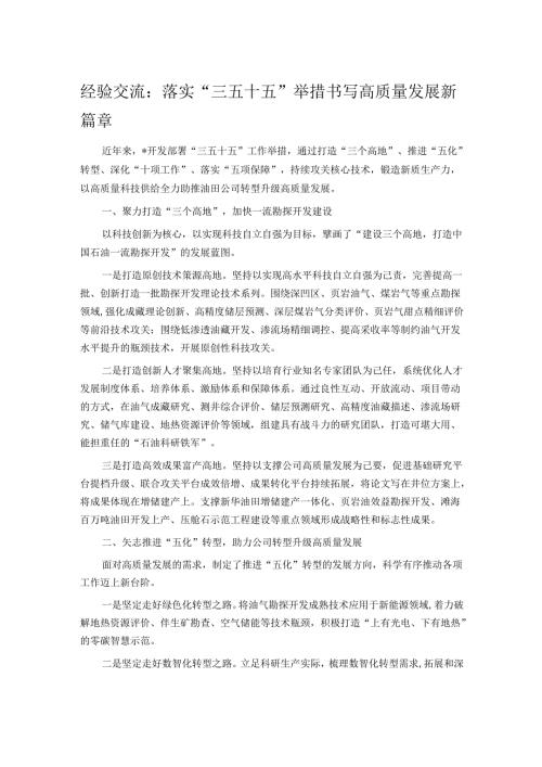 经验交流：落实“三五十五”举措 书写高质量发展新篇章.docx