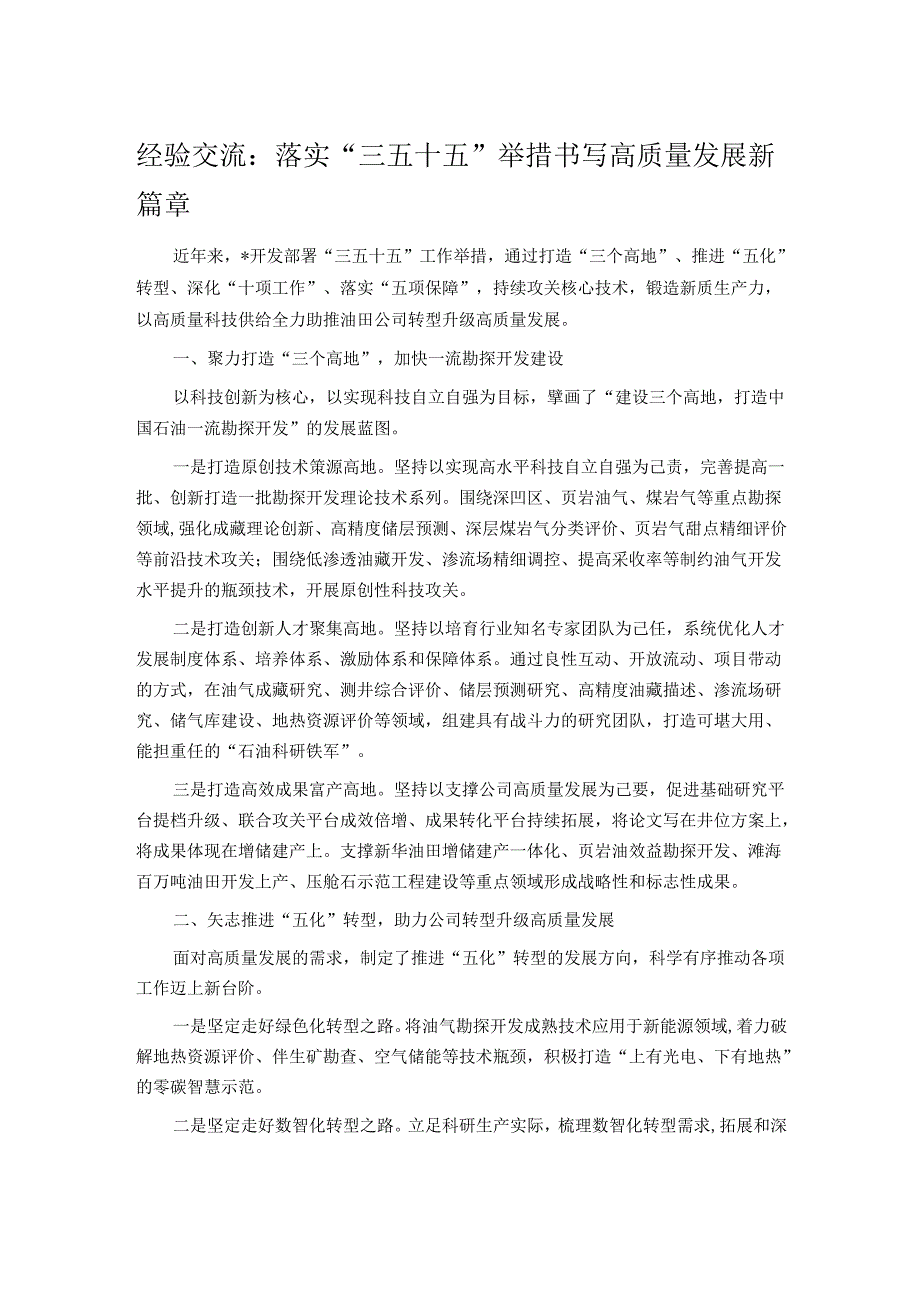 经验交流：落实“三五十五”举措 书写高质量发展新篇章.docx_第1页