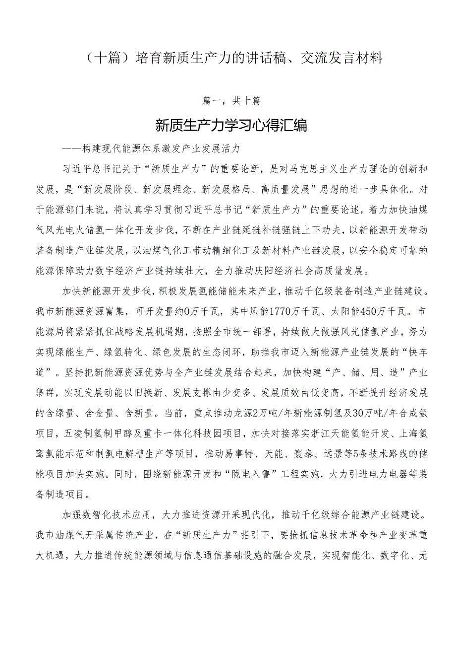 （十篇）培育新质生产力的讲话稿、交流发言材料.docx_第1页