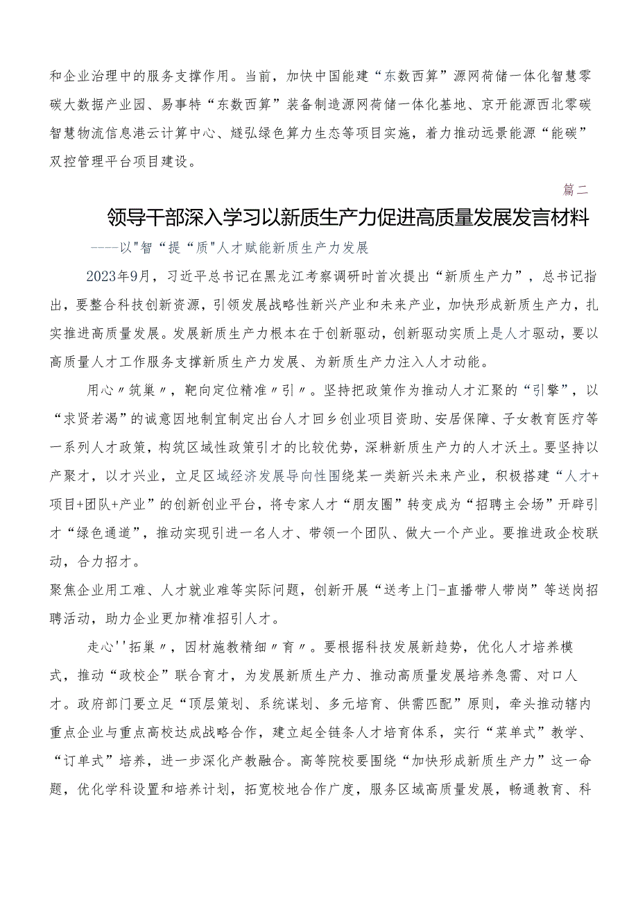 （十篇）培育新质生产力的讲话稿、交流发言材料.docx_第3页