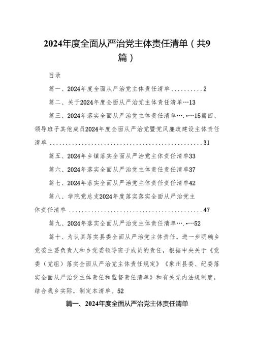 （9篇）2024全面从严治党主体责任清单参考范文.docx