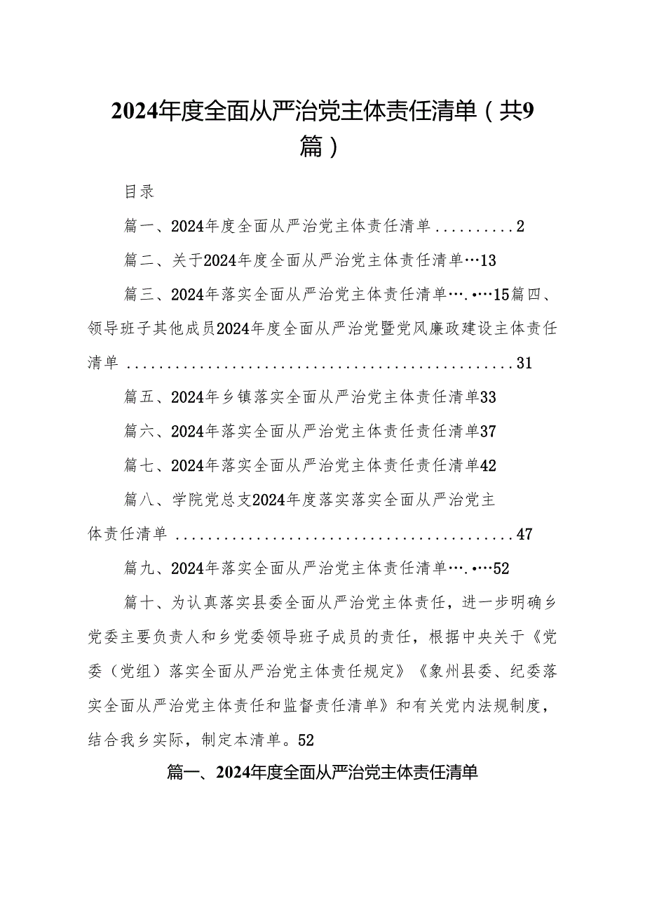 （9篇）2024全面从严治党主体责任清单参考范文.docx_第1页
