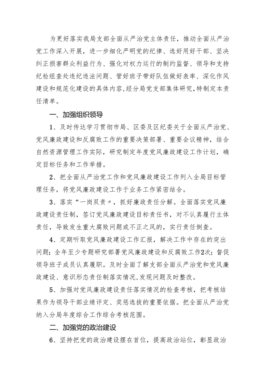 （9篇）2024全面从严治党主体责任清单参考范文.docx_第2页