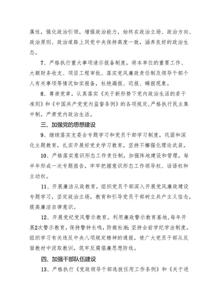 （9篇）2024全面从严治党主体责任清单参考范文.docx_第3页