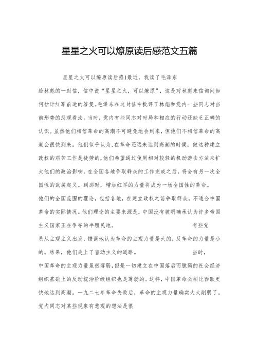 星星之火可以燎原读后感范文五篇.docx