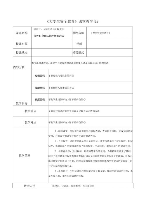 《大学生安全教育》课堂教学设计教案5.12化解人际矛盾的方法.docx