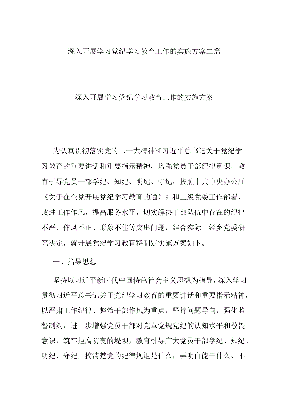深入开展学习党纪学习教育工作的实施方案二篇.docx_第1页