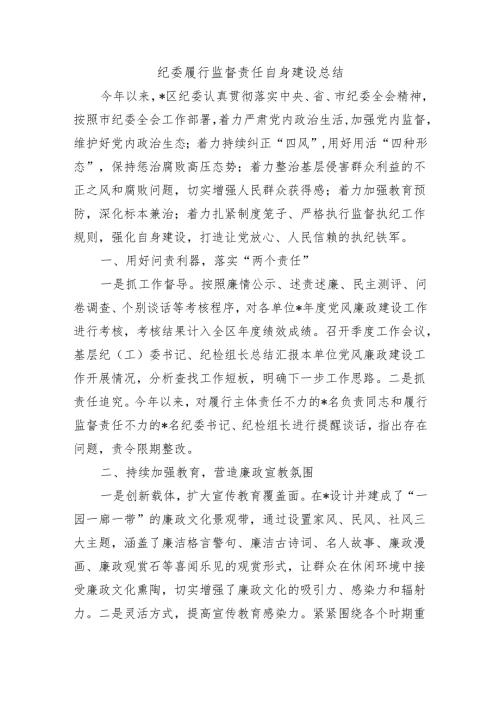 纪委履行监督责任自身建设总结.docx