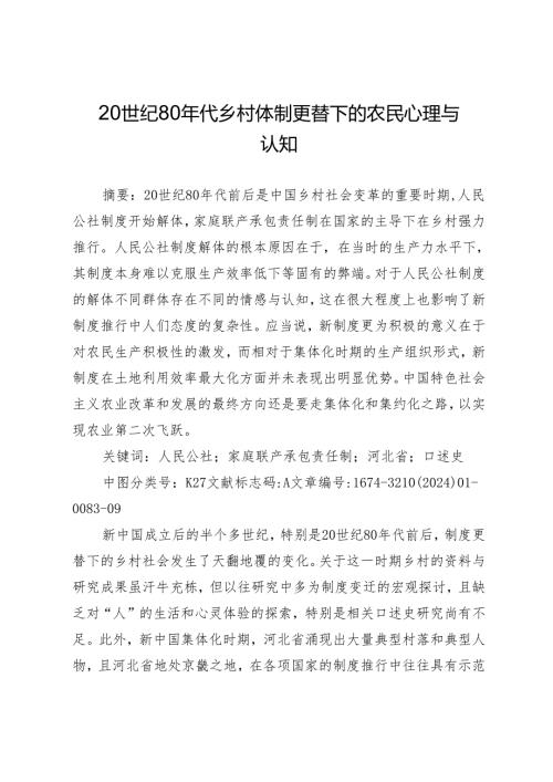 20世纪80年代乡村体制更替下的农民心理与认知.docx