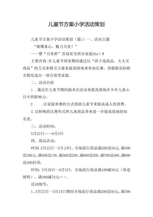儿童节方案小学活动策划.docx