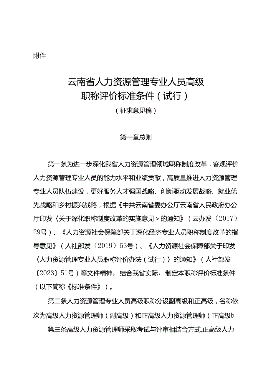 云南省人力资源管理专业人员高级职称评价标准条件 (试行)（征.docx_第1页