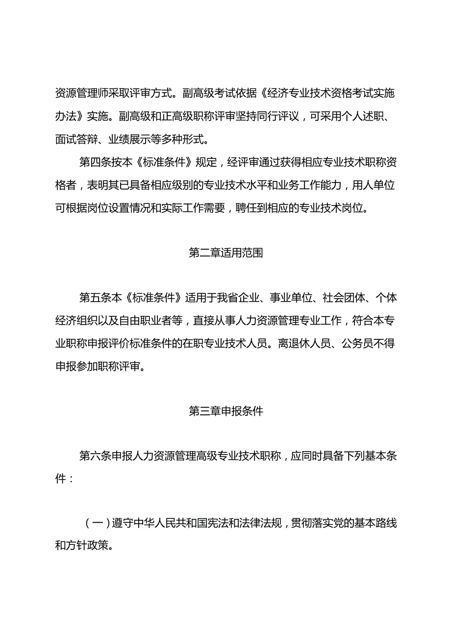云南省人力资源管理专业人员高级职称评价标准条件 (试行)（征.docx_第2页