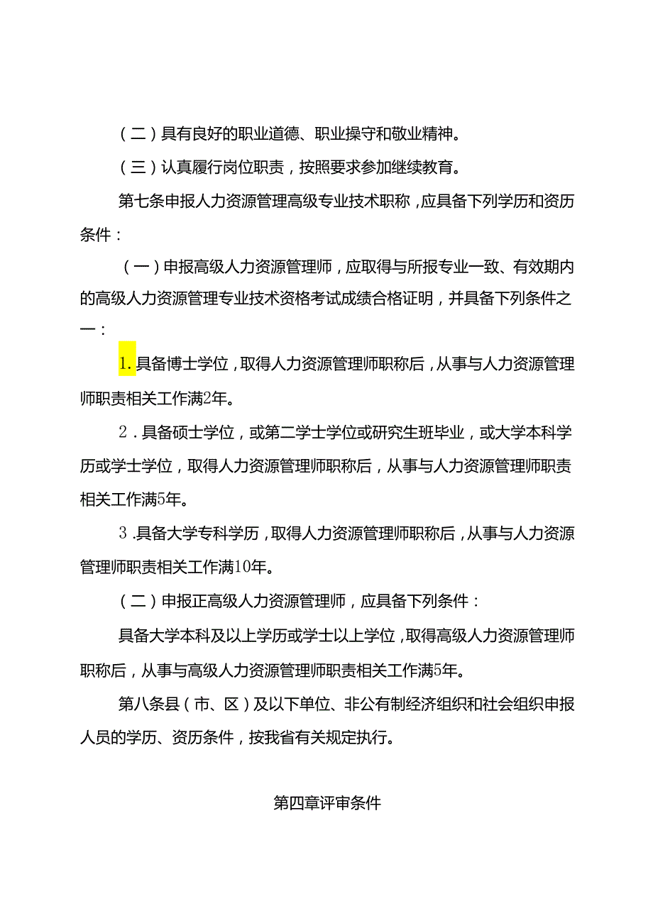 云南省人力资源管理专业人员高级职称评价标准条件 (试行)（征.docx_第3页