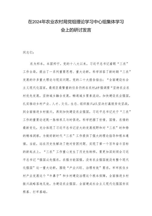 在2024年农业农村局党组理论学习中心组集体学习会上的研讨发言(1).docx