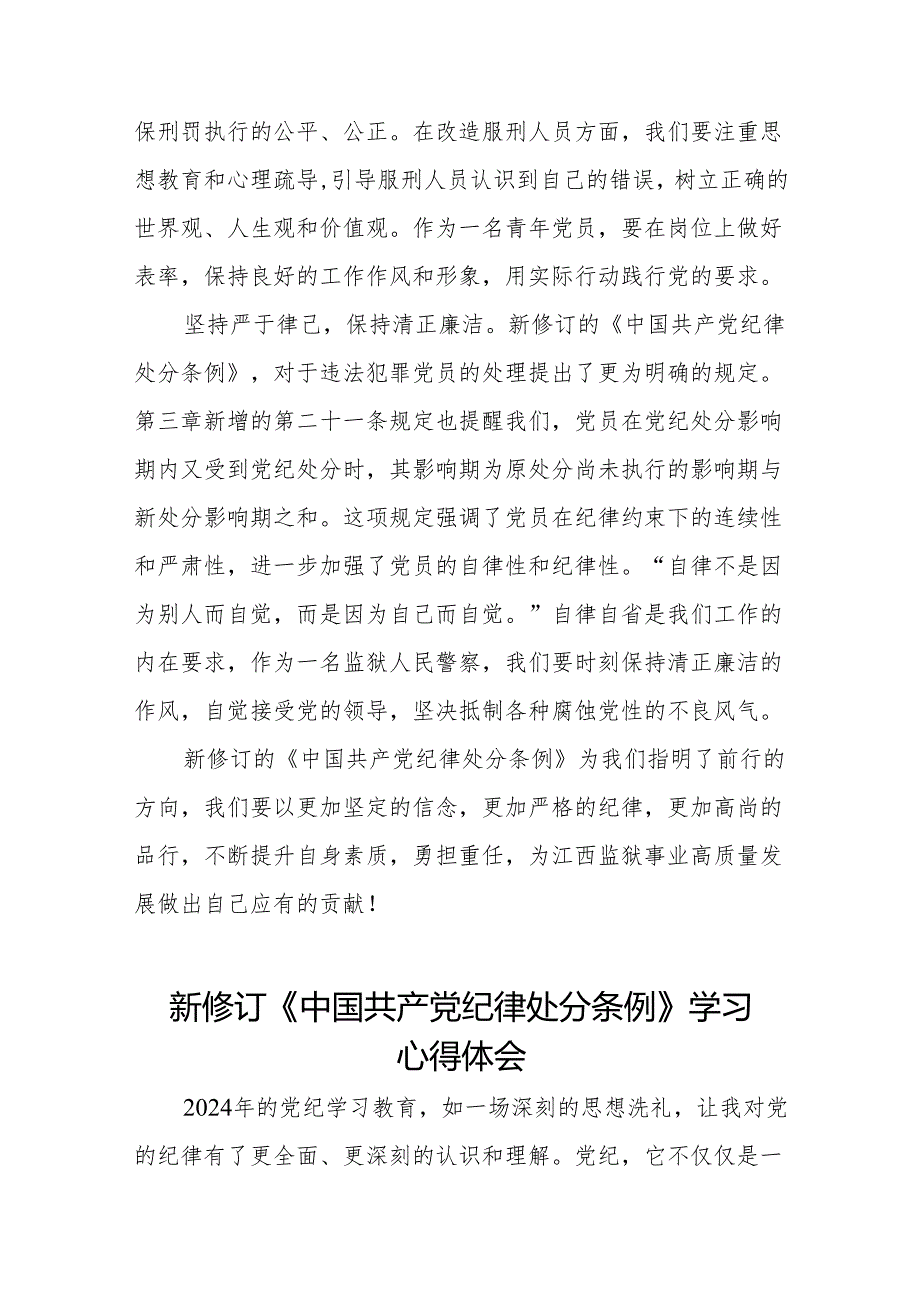 新修订中国共产党纪律处分条例2024版心得体会发言稿九篇.docx_第2页