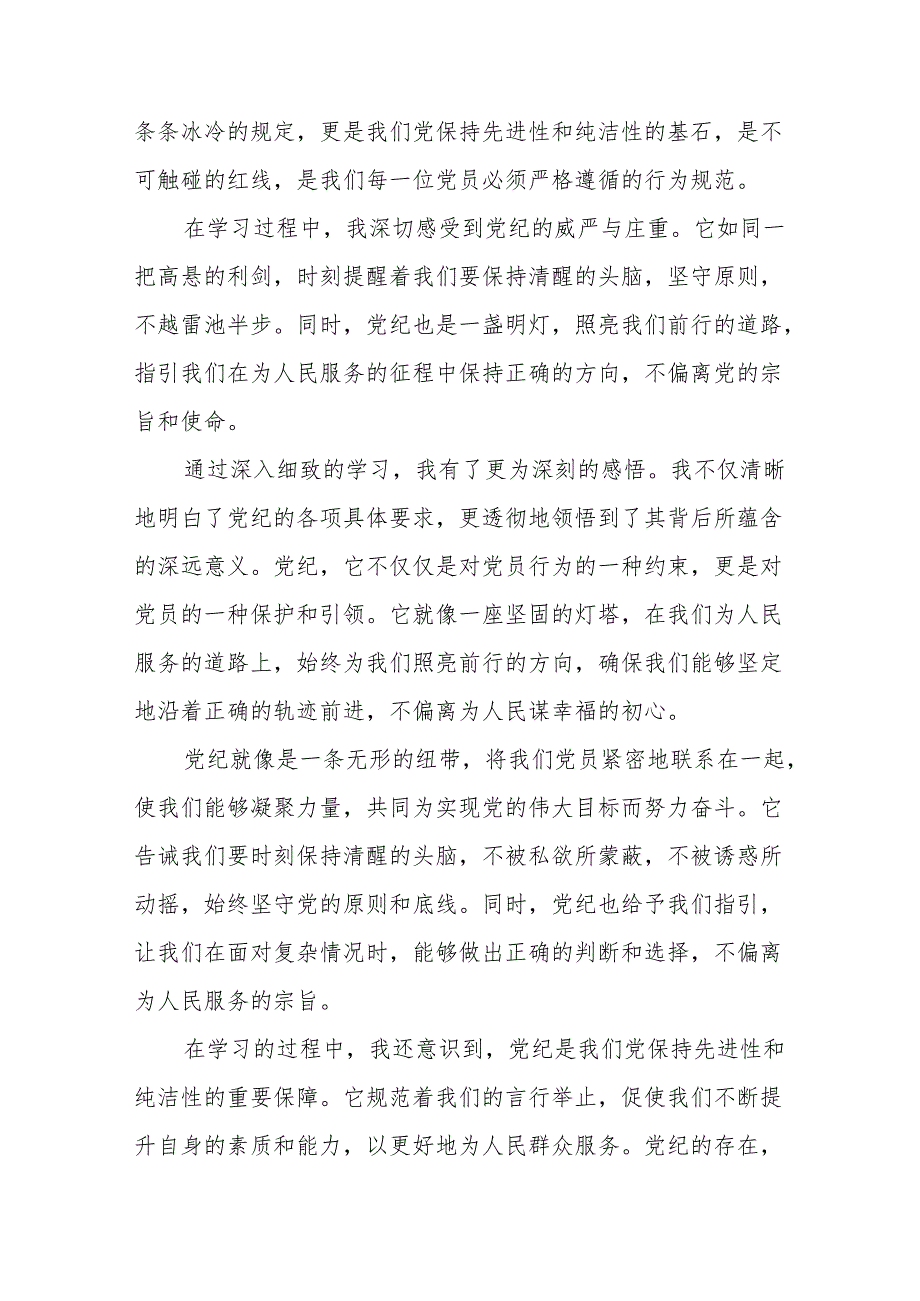 新修订中国共产党纪律处分条例2024版心得体会发言稿九篇.docx_第3页