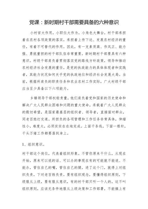 党课：新时期村干部需要具备的六种意识.docx