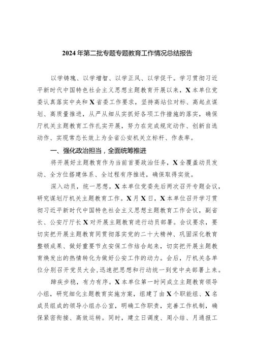 2024年第二批专题专题教育工作情况总结报告范文五篇（详细版）.docx