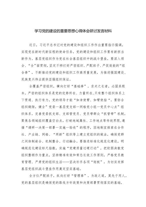 (六篇)学习党的建设的重要思想心得体会研讨发言材料多篇合集.docx