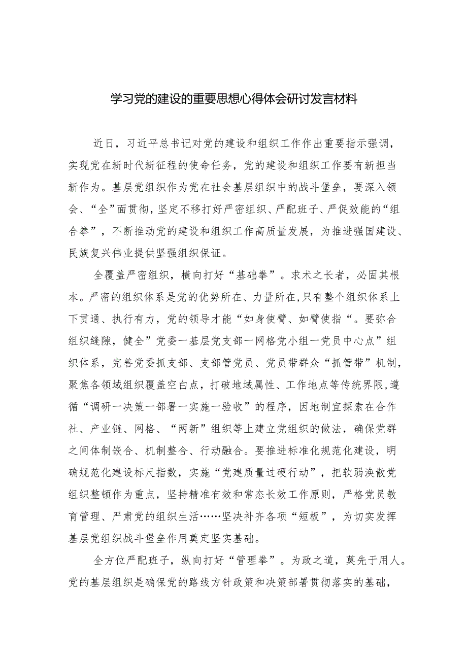 (六篇)学习党的建设的重要思想心得体会研讨发言材料多篇合集.docx_第1页