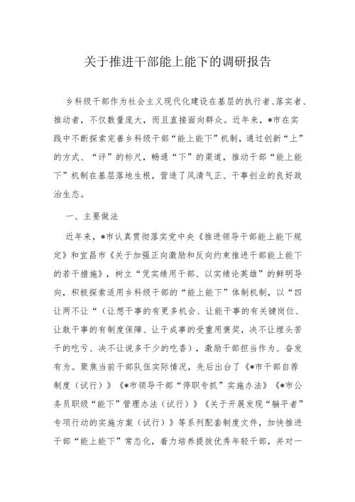 关于推进干部能上能下的调研报告(1).docx