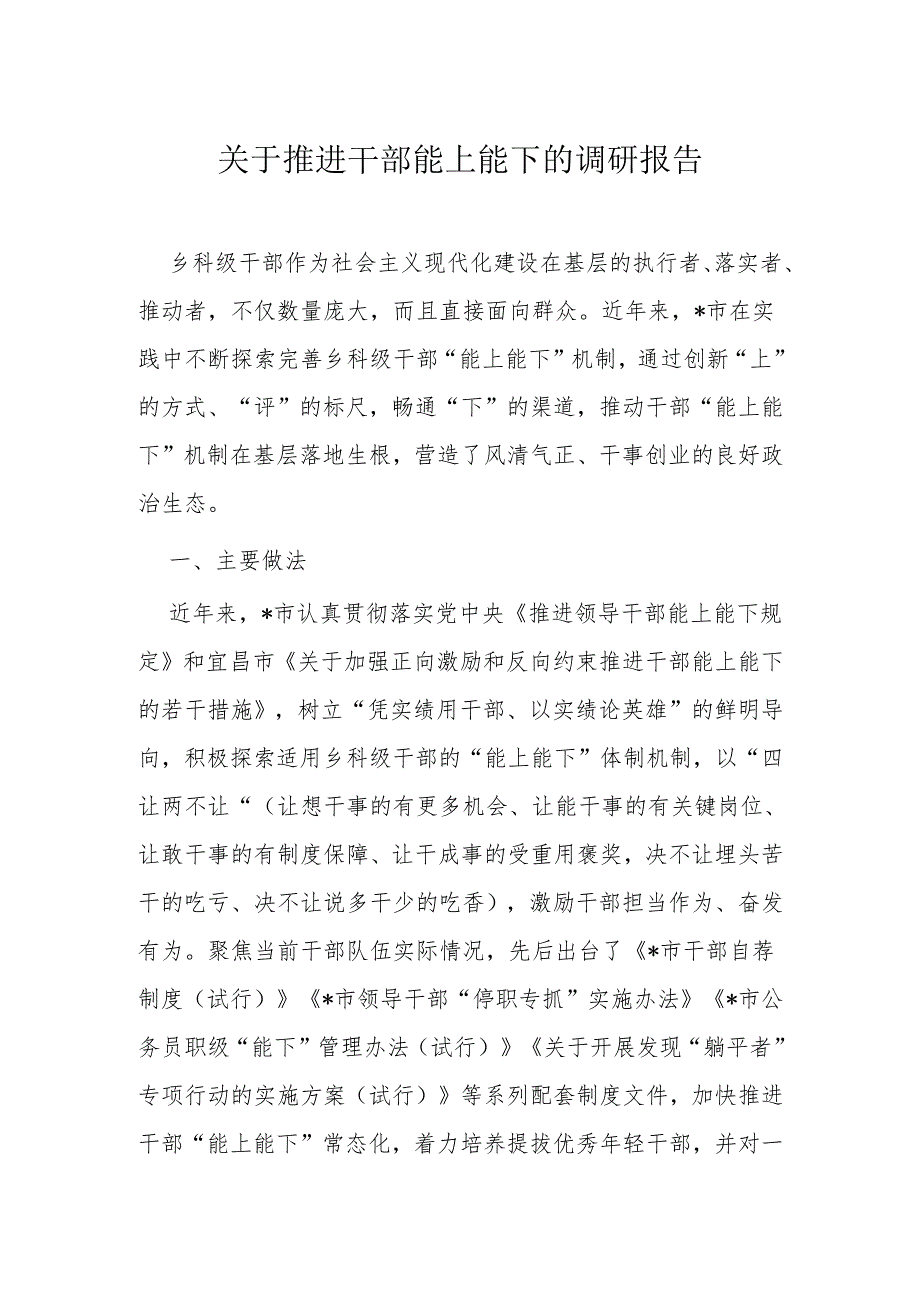 关于推进干部能上能下的调研报告(1).docx_第1页