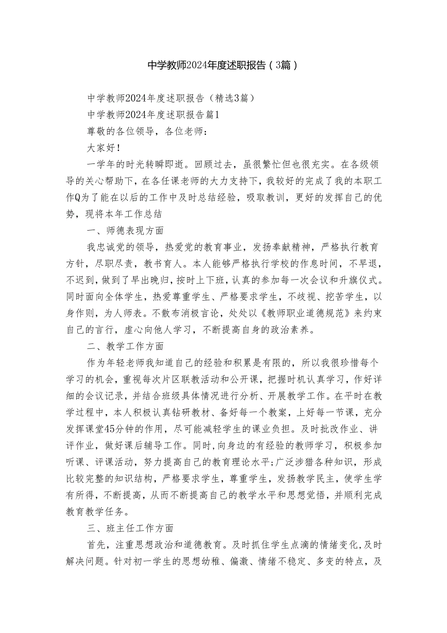 中学教师2024述职报告（3篇）.docx_第1页