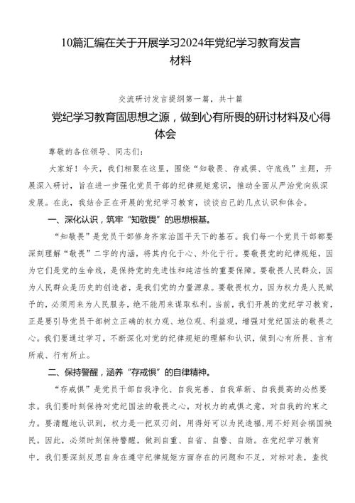 10篇汇编在关于开展学习2024年党纪学习教育发言材料.docx