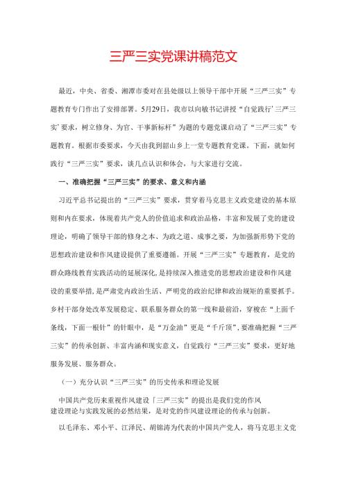 三严三实党课讲稿范文.docx