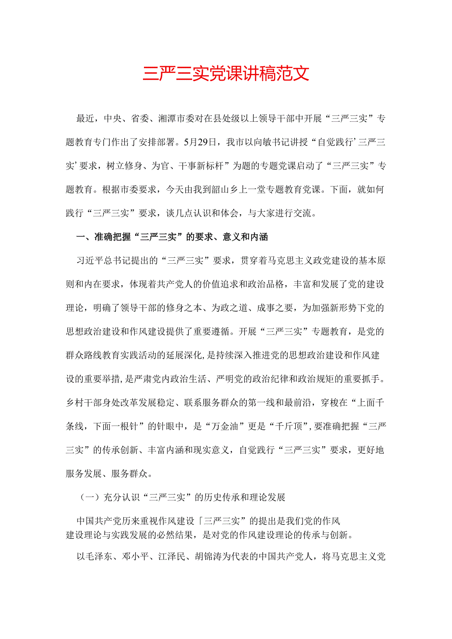 三严三实党课讲稿范文.docx_第1页