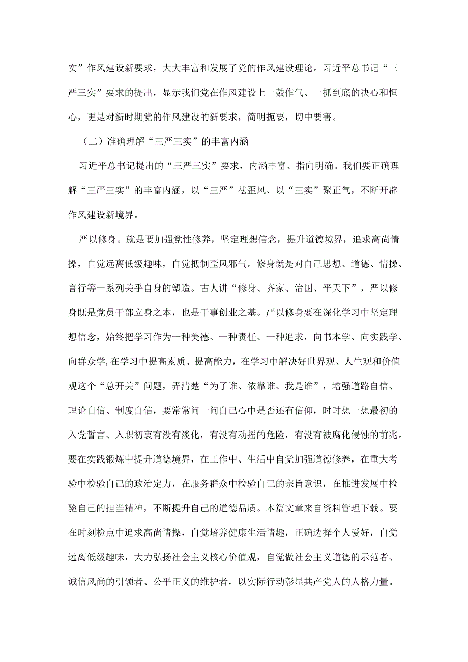 三严三实党课讲稿范文.docx_第3页