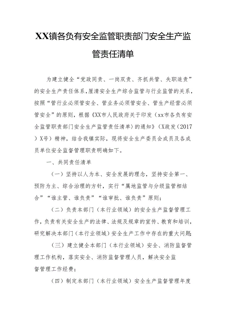XX镇各负有安全监管职责部门安全生产监管责任清单.docx_第1页