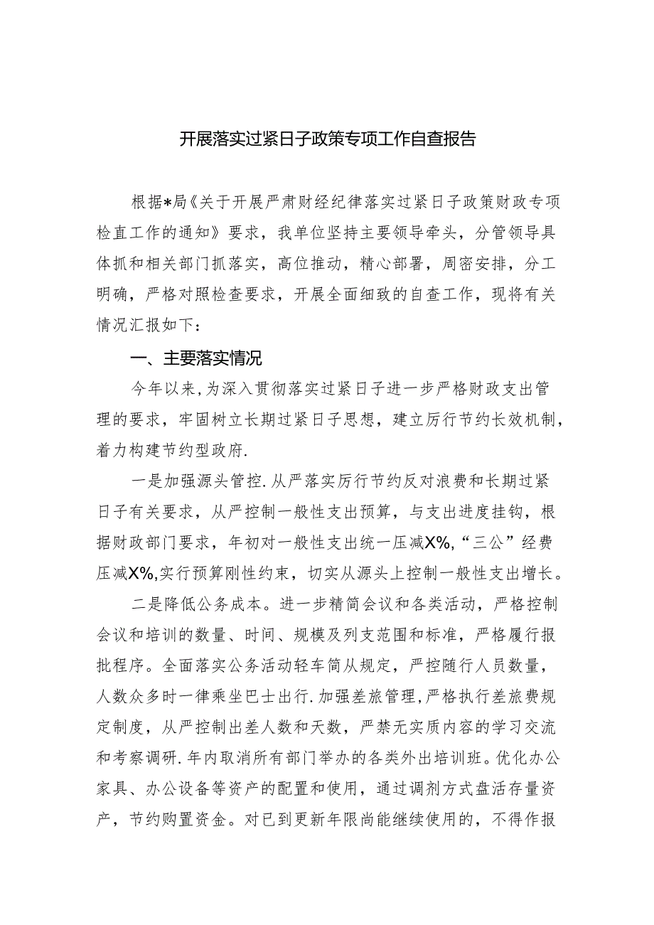 开展落实过紧日子政策专项工作自查报告精选(共四篇).docx_第1页