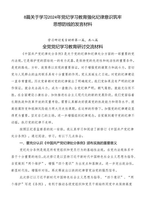 8篇关于学习2024年党纪学习教育强化纪律意识筑牢思想防线的发言材料.docx