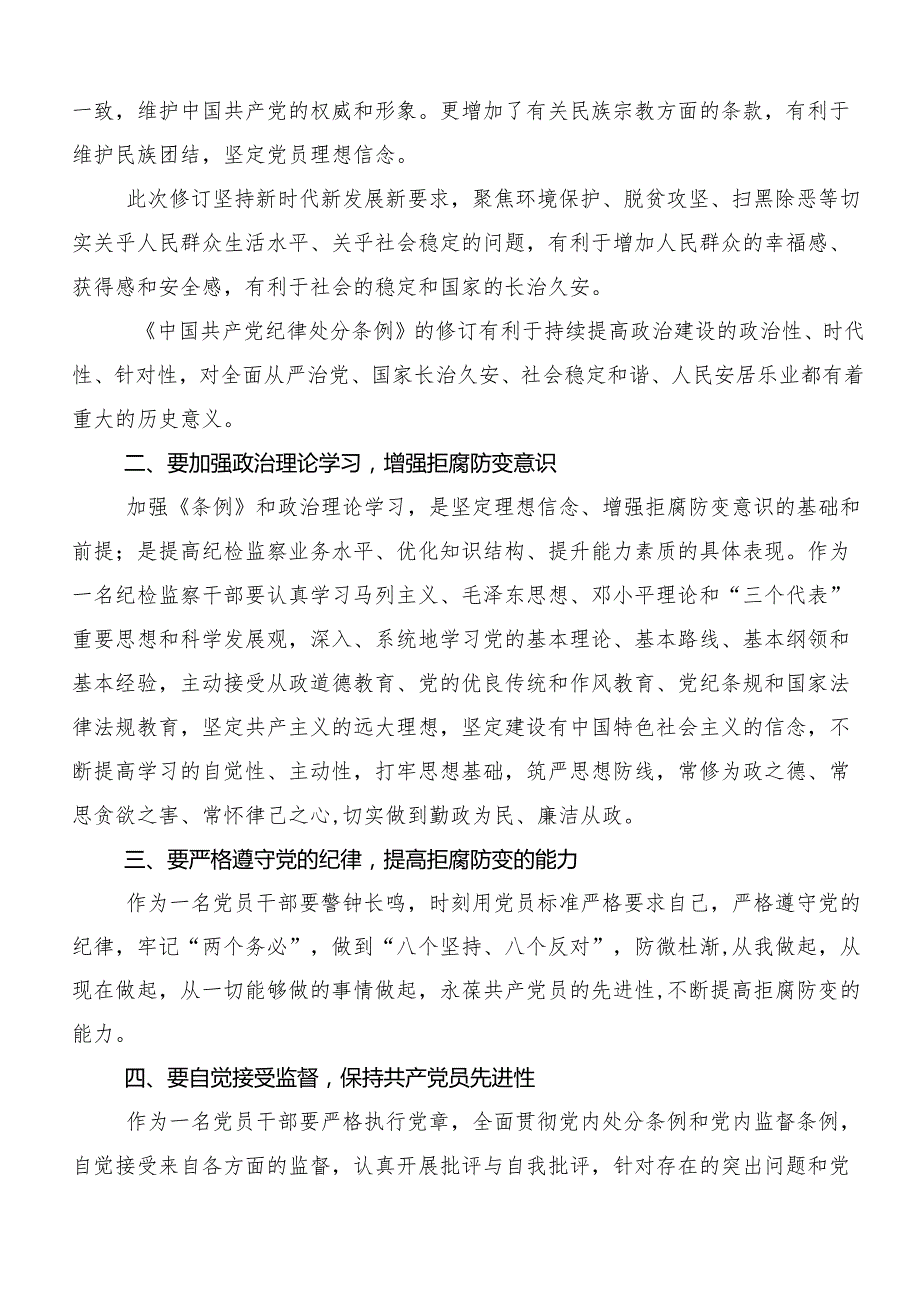8篇关于学习2024年党纪学习教育强化纪律意识筑牢思想防线的发言材料.docx_第2页