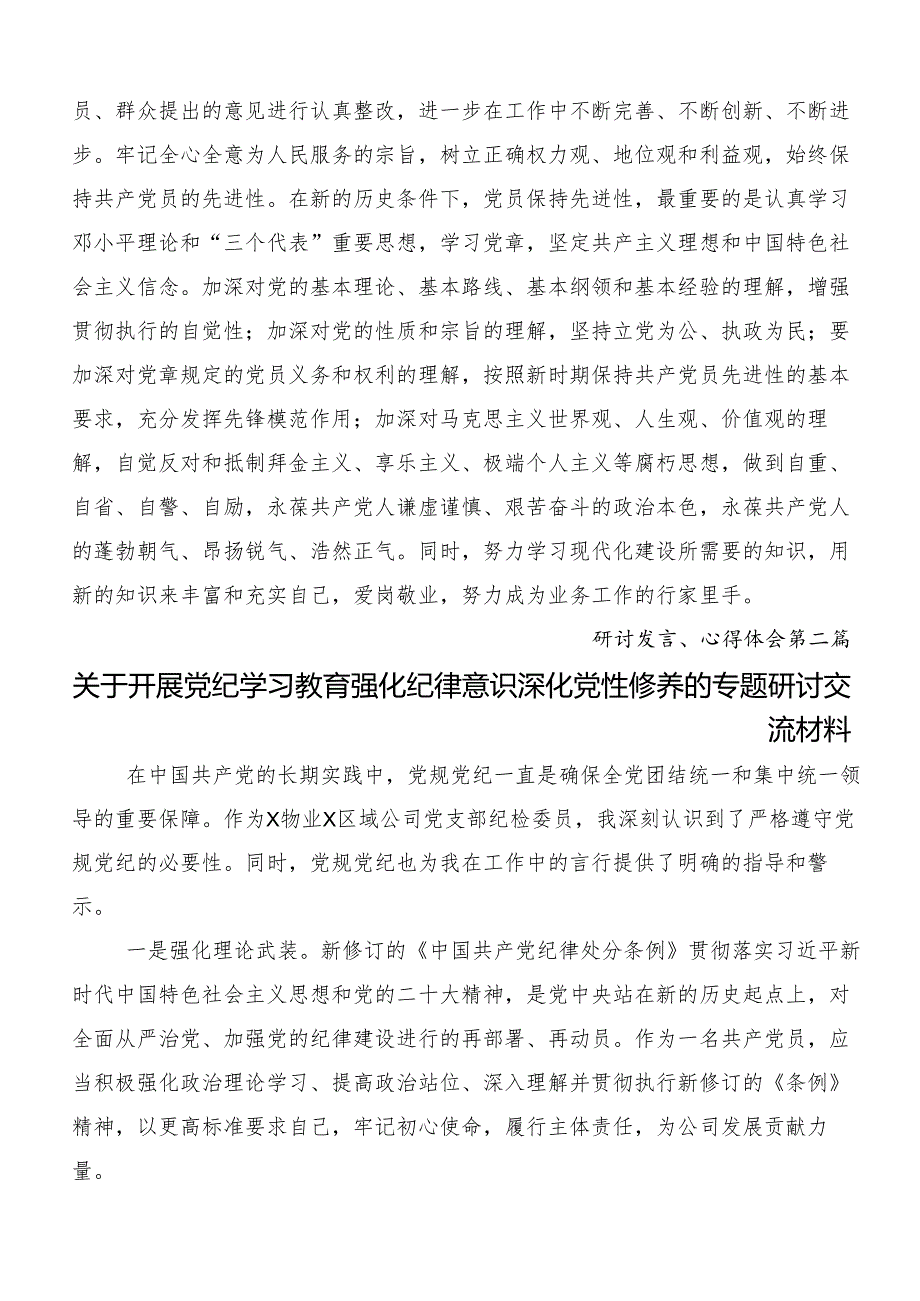 8篇关于学习2024年党纪学习教育强化纪律意识筑牢思想防线的发言材料.docx_第3页