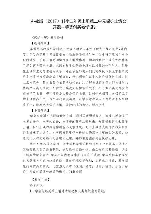苏教版（）科学三年级上册第二单元 保护土壤 公开课一等奖创新教学设计.docx