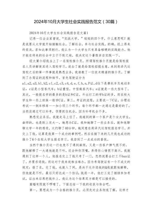 2024年10月大学生社会实践报告范文（30篇）.docx