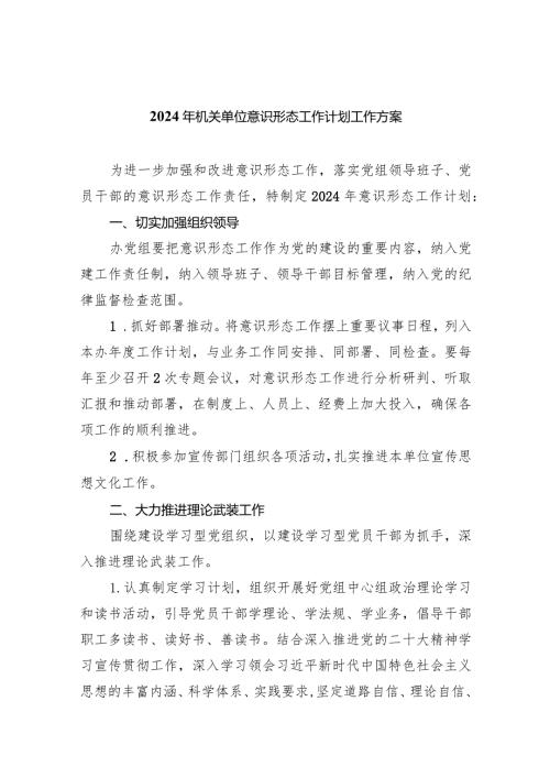 2024年机关单位意识形态工作计划工作方案(精选八篇).docx