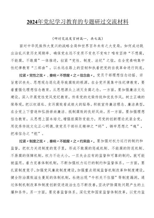 2024年党纪学习教育的专题研讨交流材料.docx