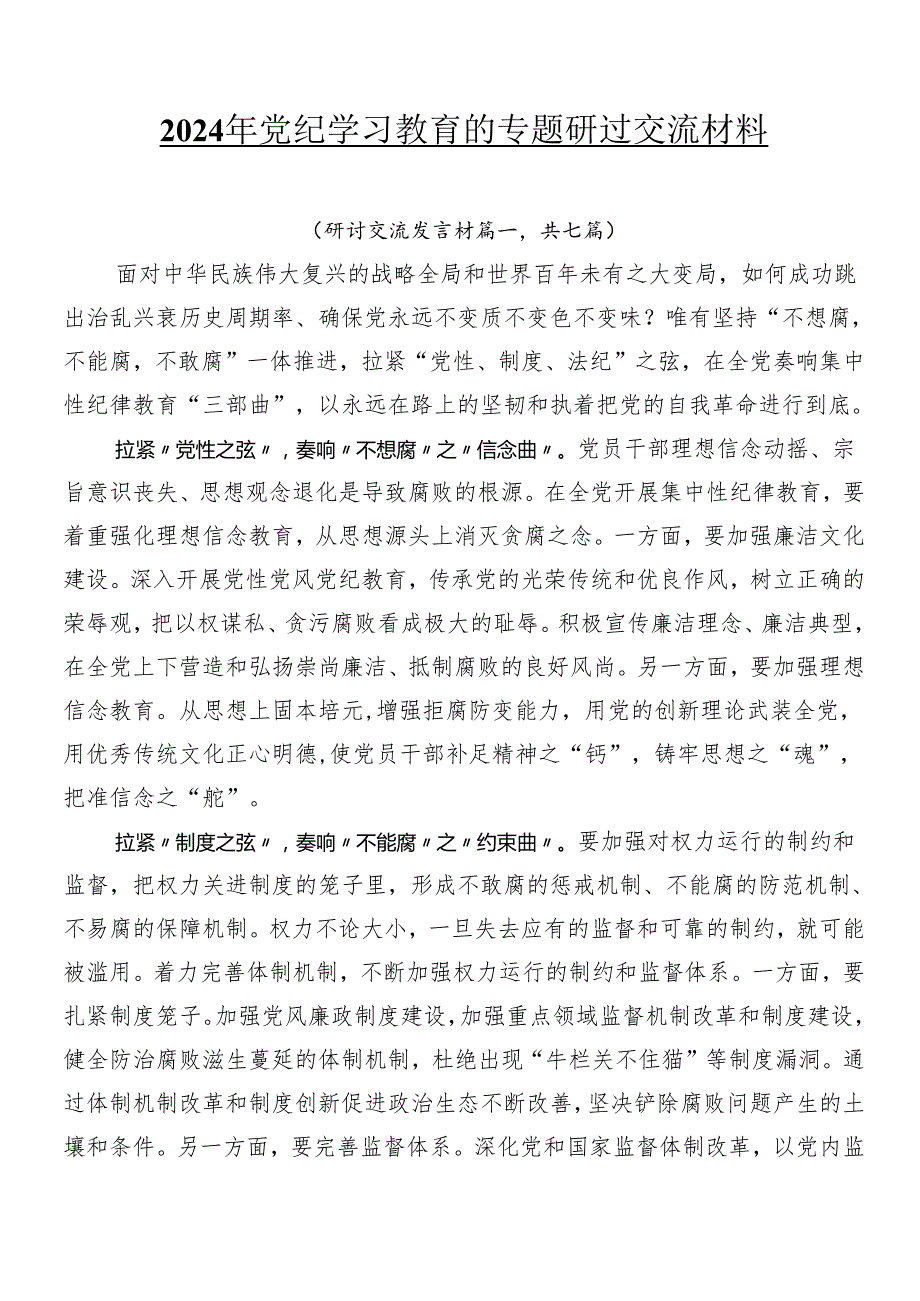 2024年党纪学习教育的专题研讨交流材料.docx_第1页