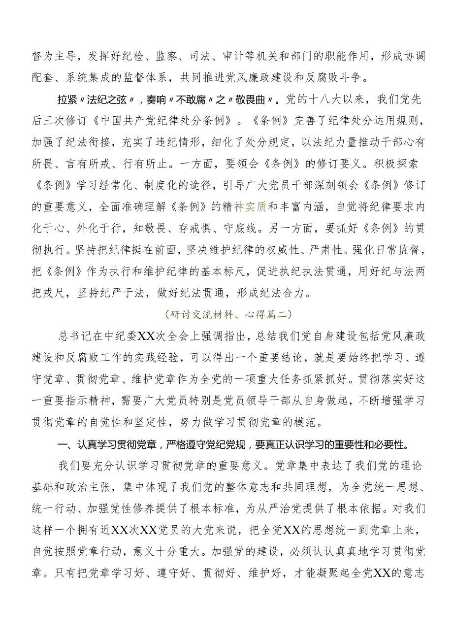 2024年党纪学习教育的专题研讨交流材料.docx_第2页
