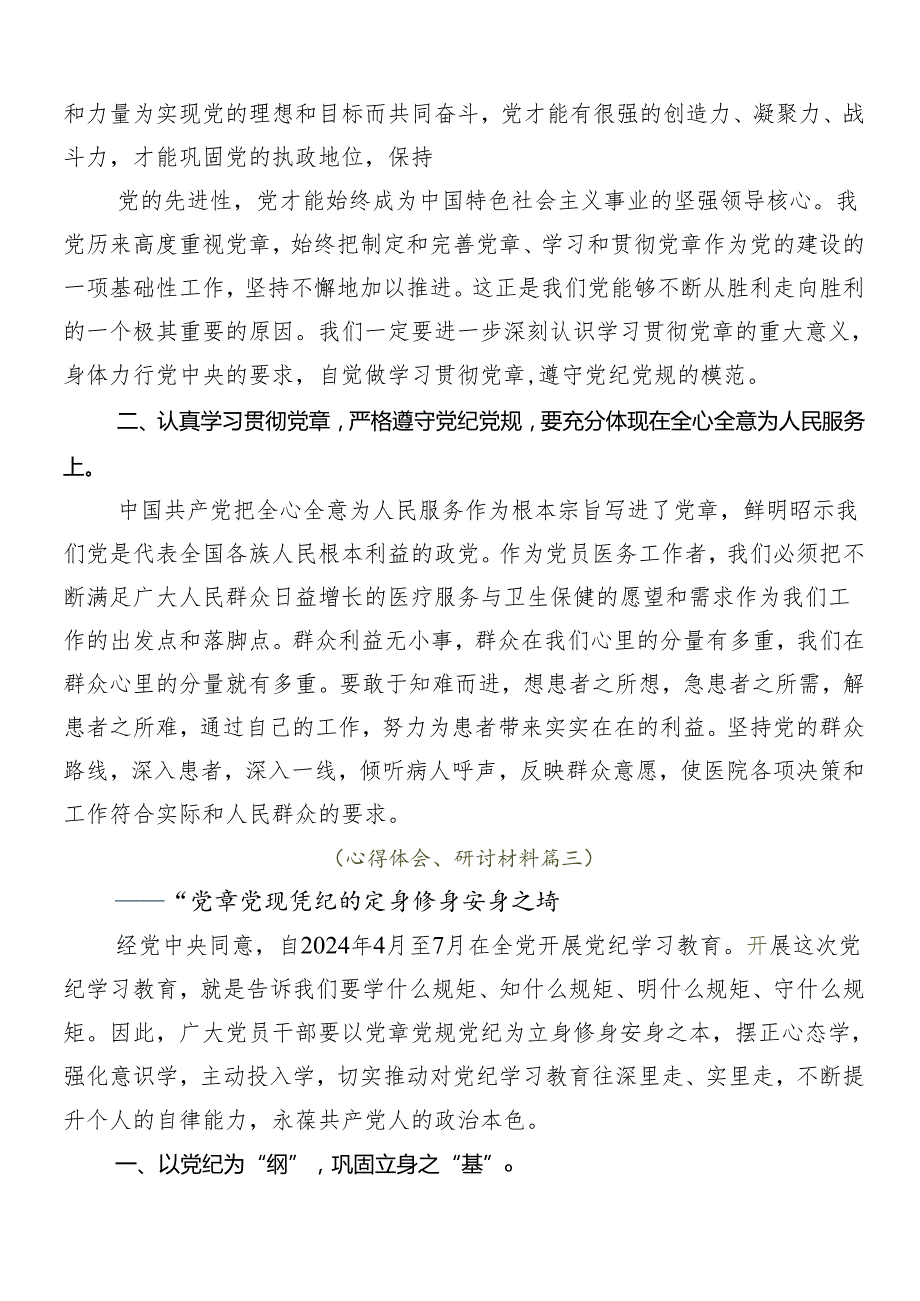 2024年党纪学习教育的专题研讨交流材料.docx_第3页
