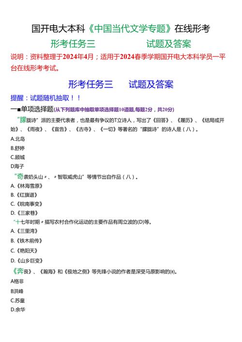2024期国开电大本科《中国当代文学专题》在线形考(形考任务三)试题及答案.docx