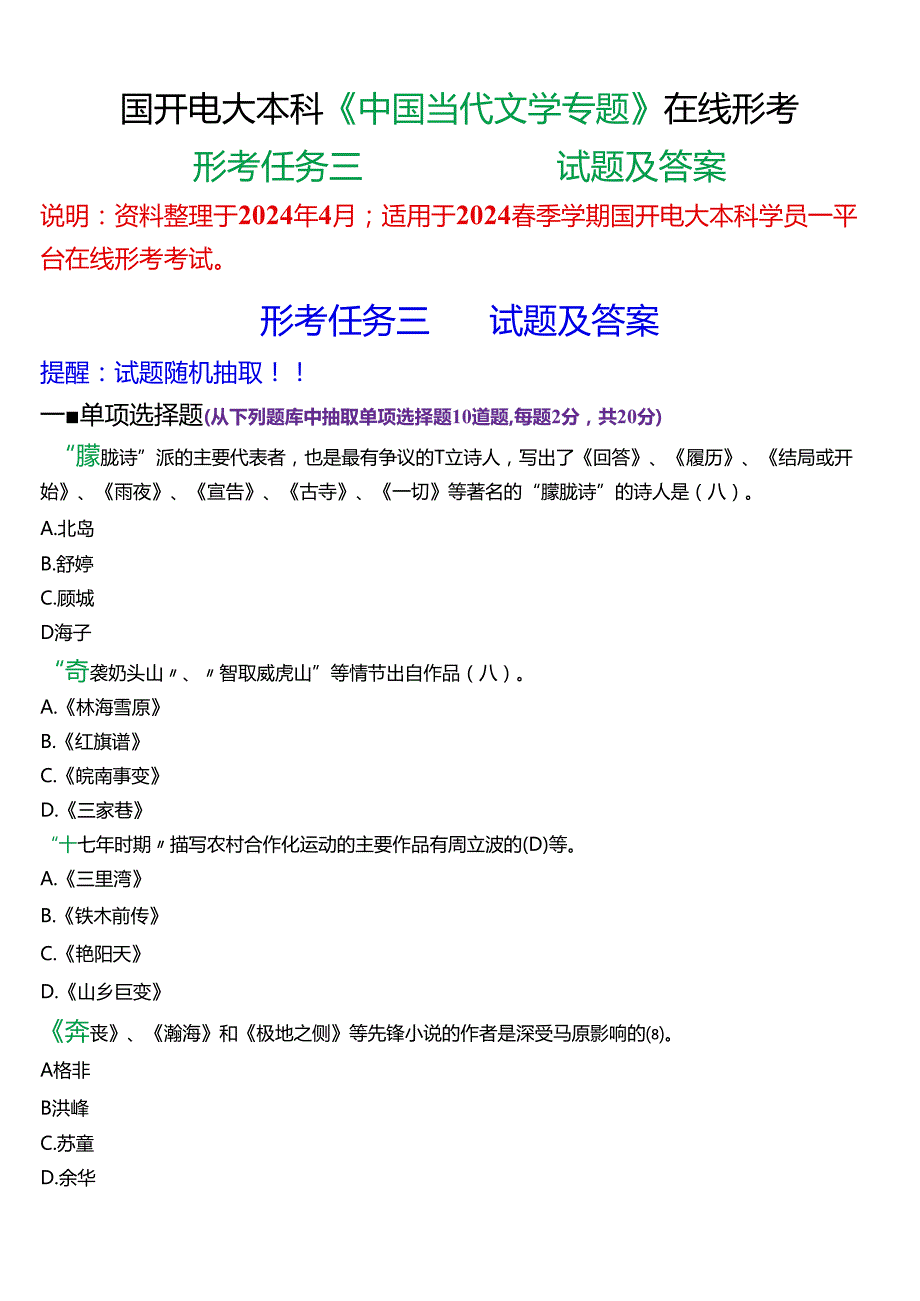 2024期国开电大本科《中国当代文学专题》在线形考(形考任务三)试题及答案.docx_第1页