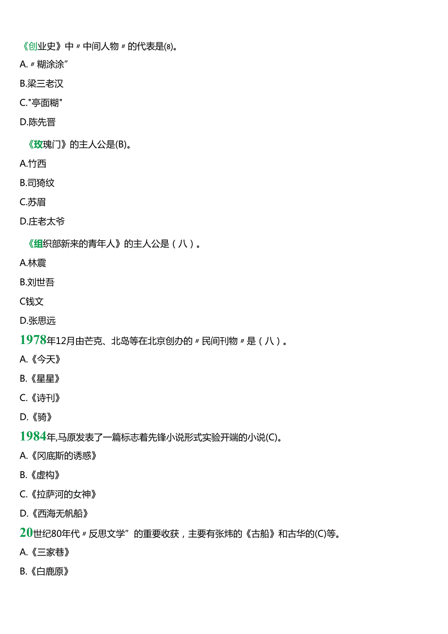 2024期国开电大本科《中国当代文学专题》在线形考(形考任务三)试题及答案.docx_第2页