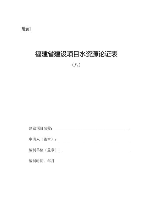 福建省建设项目水资源论证表（AB）.docx