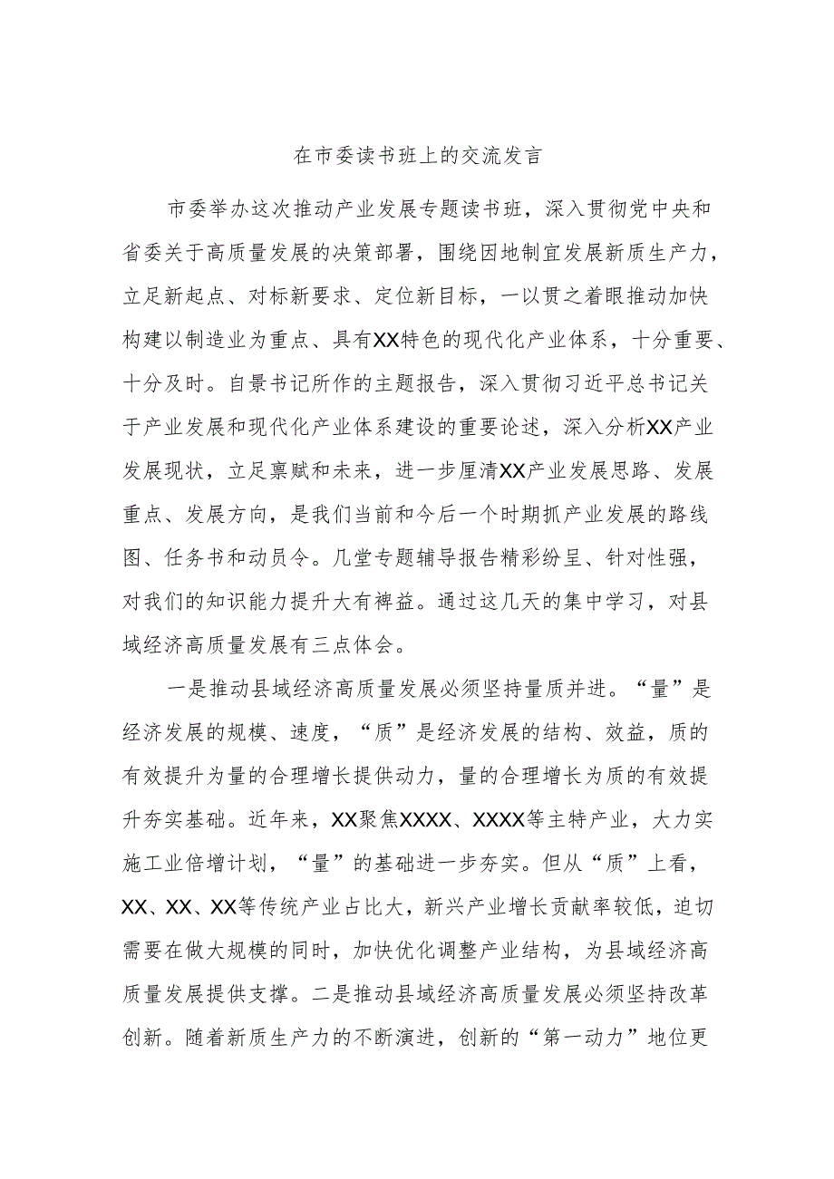 在市委读书班上的交流发言.docx_第1页