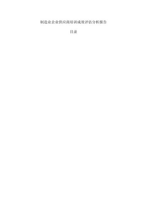 制造业企业供应商培训成效评估分析报告.docx