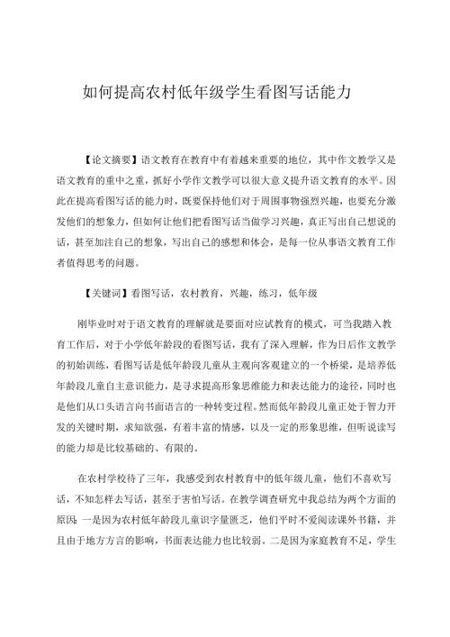 如何提高农村低年级学生看图写话能力 论文.docx